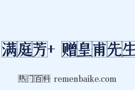 满庭芳+赠皇甫先生是什么意思的图片